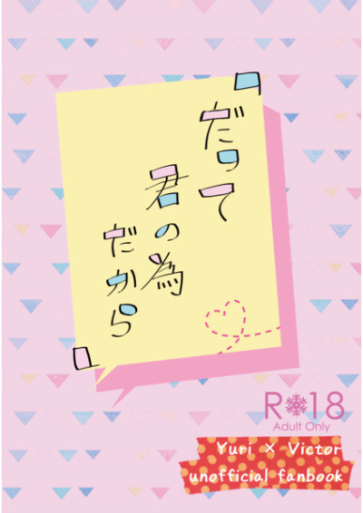 「だって君の為だから」