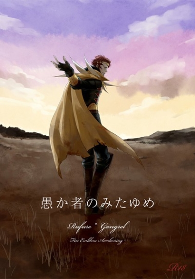 愚か者のみたゆめ