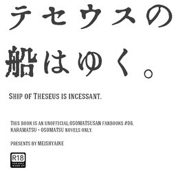 テセウスの船はゆく