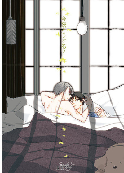 今夜どうする?