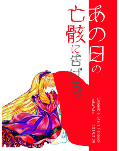 あの日の亡骸に告げる。