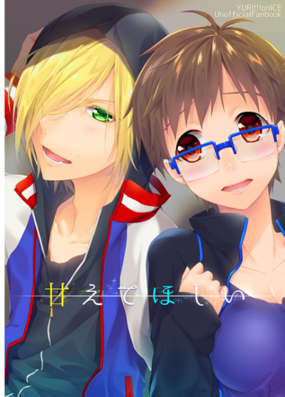 甘えてほしい