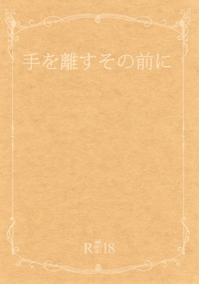 手を離すその前に
