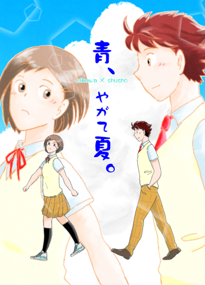 青、やがて夏。