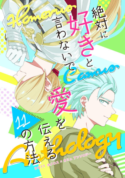 ホメカミュアンソロジー「絶対に好きと言わないで愛を伝える11の方法」