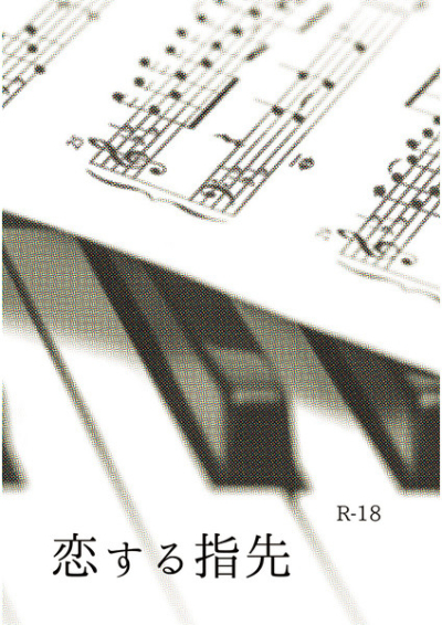 恋する指先