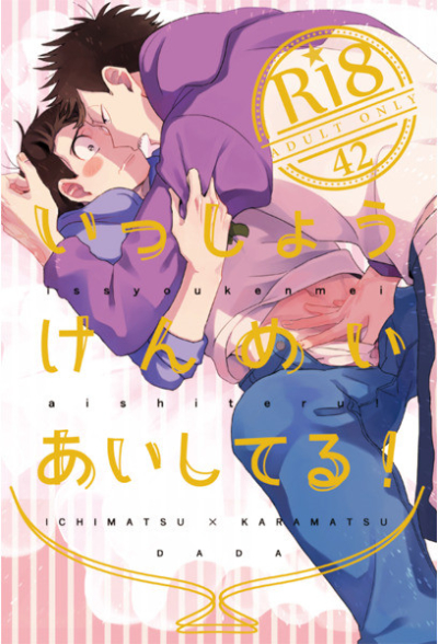 いっしょうけんめいあいしてる!