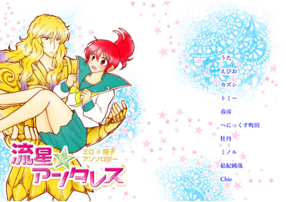 流星☆アンタレス