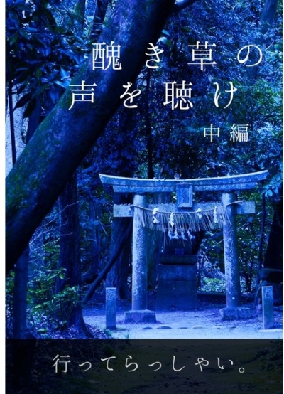 醜き草の声を聴け 中編