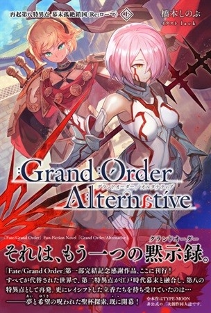 Grand Order/Alternative(上) デザイン改訂版