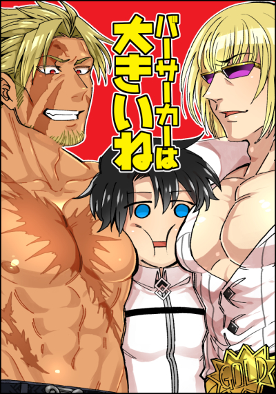 バーサーカーは大きいね