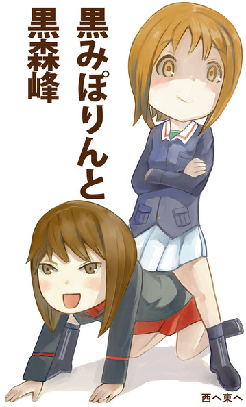 黒みぽりんと黒森峰