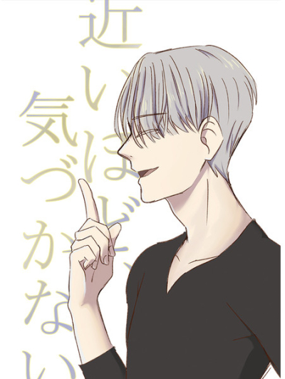 近いほど、気づかない。
