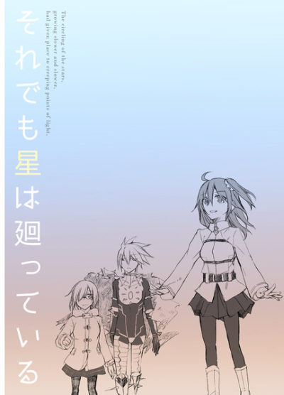 それでも星は廻っている