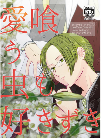 愛喰う虫も好きずき