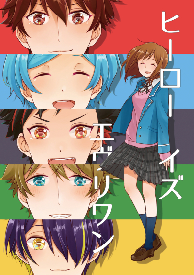 ヒーローイズエヴリワン