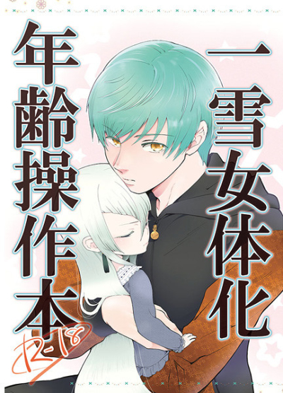 一雪女体化年齢操作本R-18(準備号)
