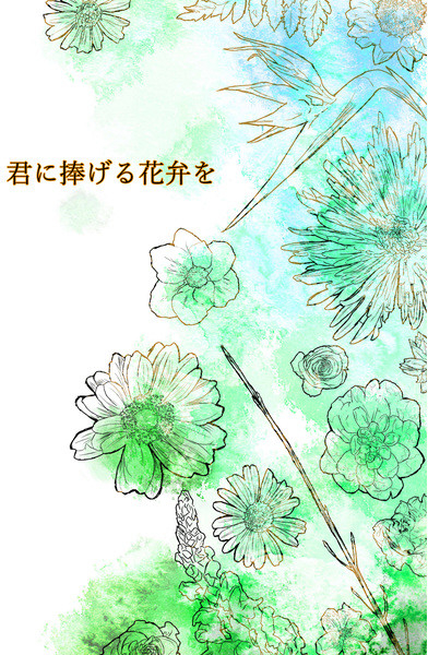 君に捧げる花弁を