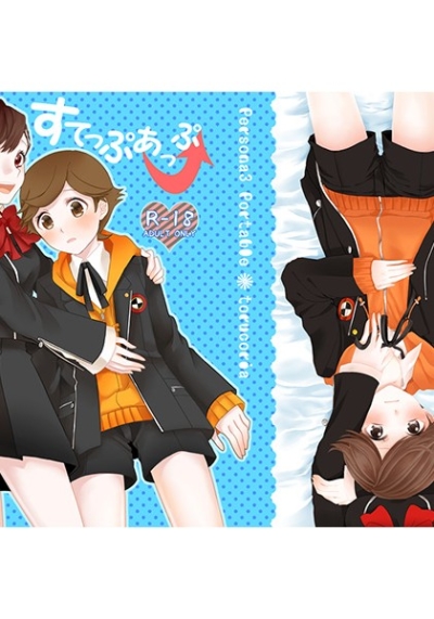 すてっぷあっぷ