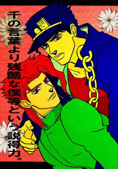 千の言葉より残酷な僕等という説得力。