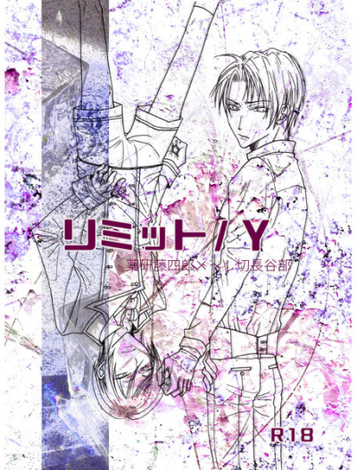 リミット/Y
