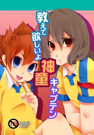 教えて欲しいよ神童キャプテン