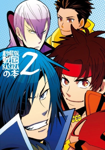 劇場版戦国BASARAの本2