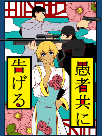愚者共に告げる