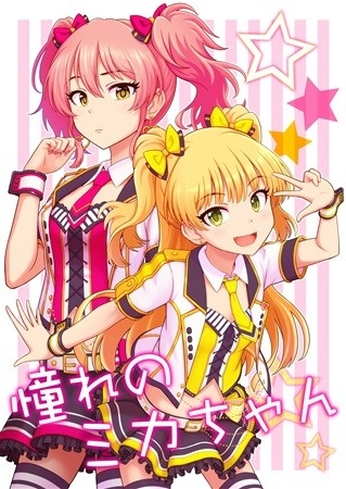 憧れのミカちゃん