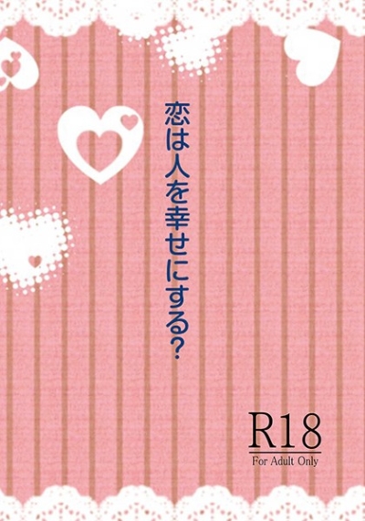 恋は人を幸せにする?