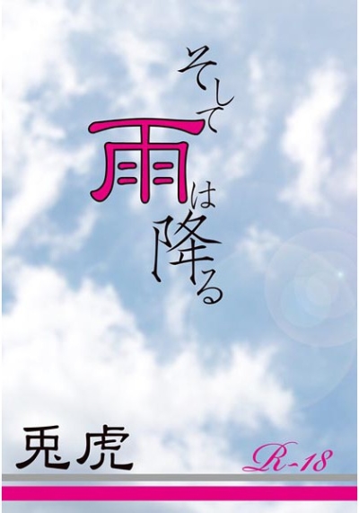 そして雨は降る