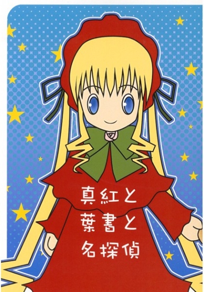 真紅と葉書と名探偵