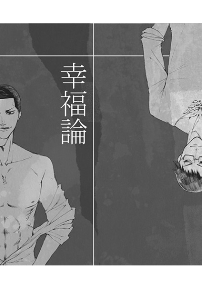 幸福論