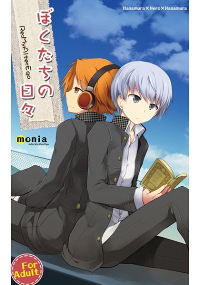 ぼくたちの日々 Re:MyAlterEgo