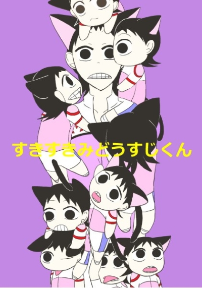 すきすきみどうすじくん