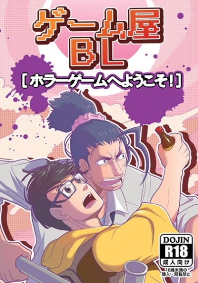 ゲーム屋BL[ホラーゲームへようこそ!]