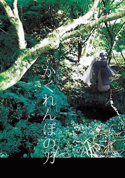 かくれんぼの刀