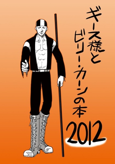Gisu Sama To Birikan No Hon 2012