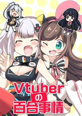 Vtuberの百合事情