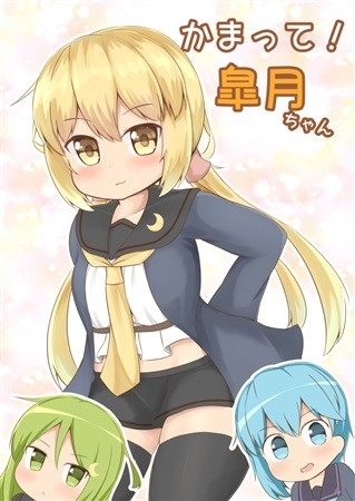 かまって!皐月ちゃん