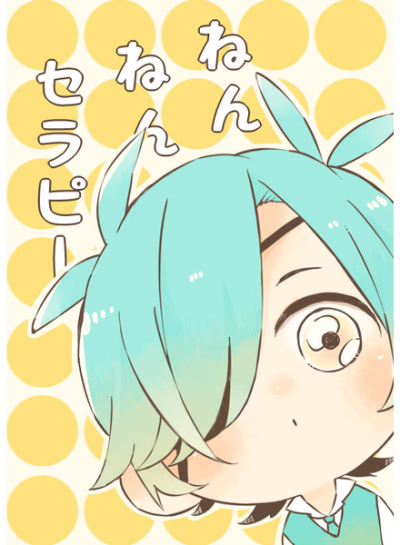 ねんねんセラピー