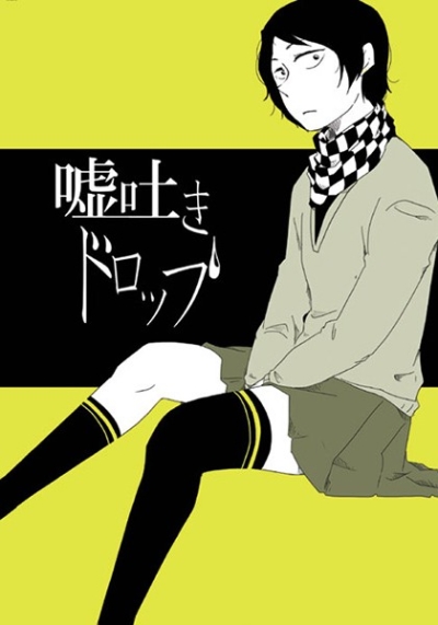 嘘吐きドロップ