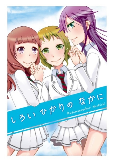 しろいひかりのなかに