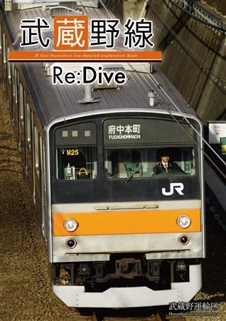 武蔵野線 Re:Dive