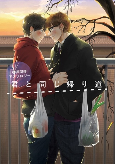 君と同じ帰り道