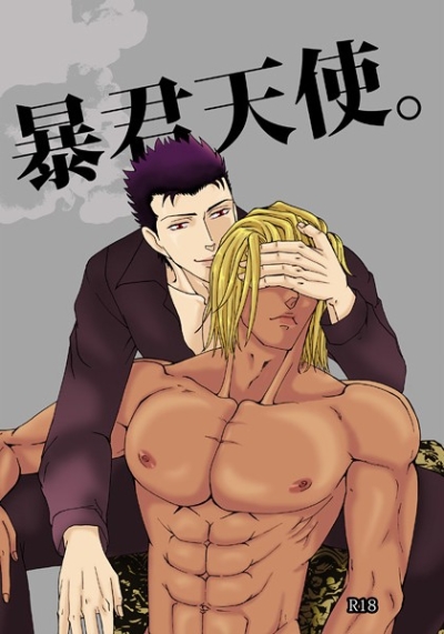 暴君天使。