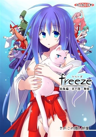 freeze総集編・其の陸-舞姫-