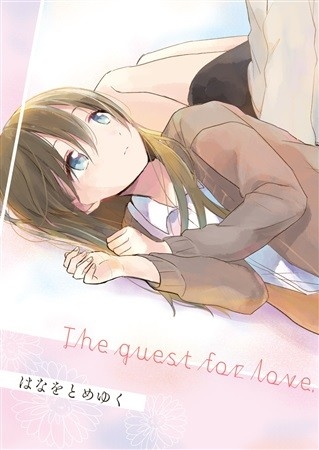 はなをとめゆく