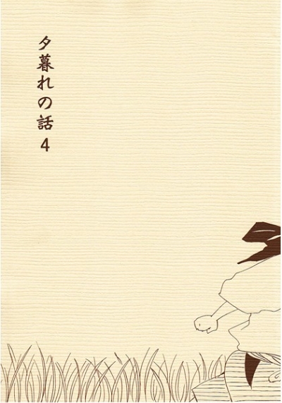 夕暮れの話・4
