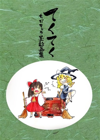 てくてく ちびキャラ墨彩画集